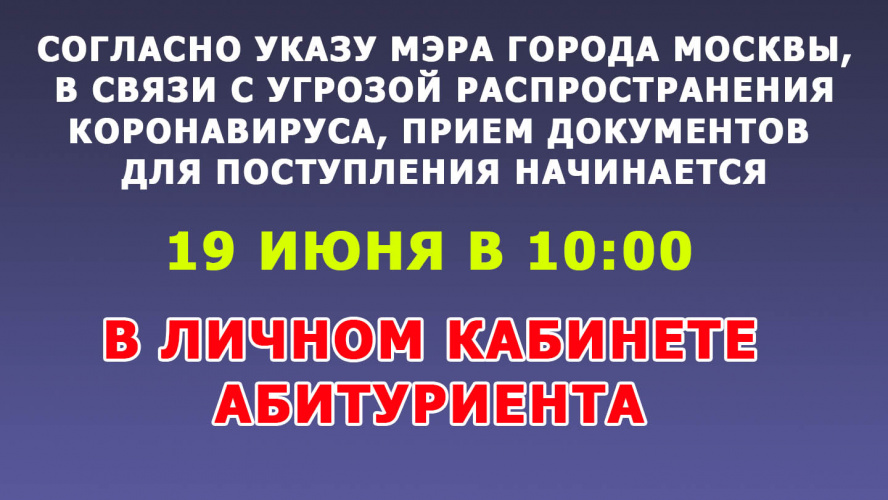 Прием документов для поступления с 19 июня 10:00 через личный кабинет