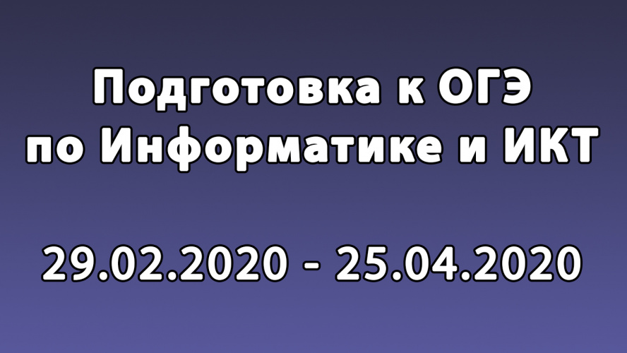 Идет набор в группу "Подготовка к ОГЭ по Информатике и ИКТ"!